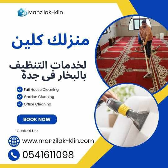شركة تنظيف بالبخار في حى النزهة 